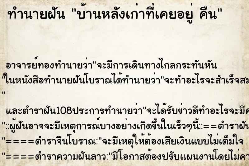 ทำนายฝัน บ้านหลังเก่าที่เคยอยู่ คืน